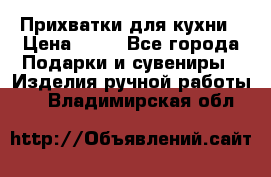 Прихватки для кухни › Цена ­ 50 - Все города Подарки и сувениры » Изделия ручной работы   . Владимирская обл.